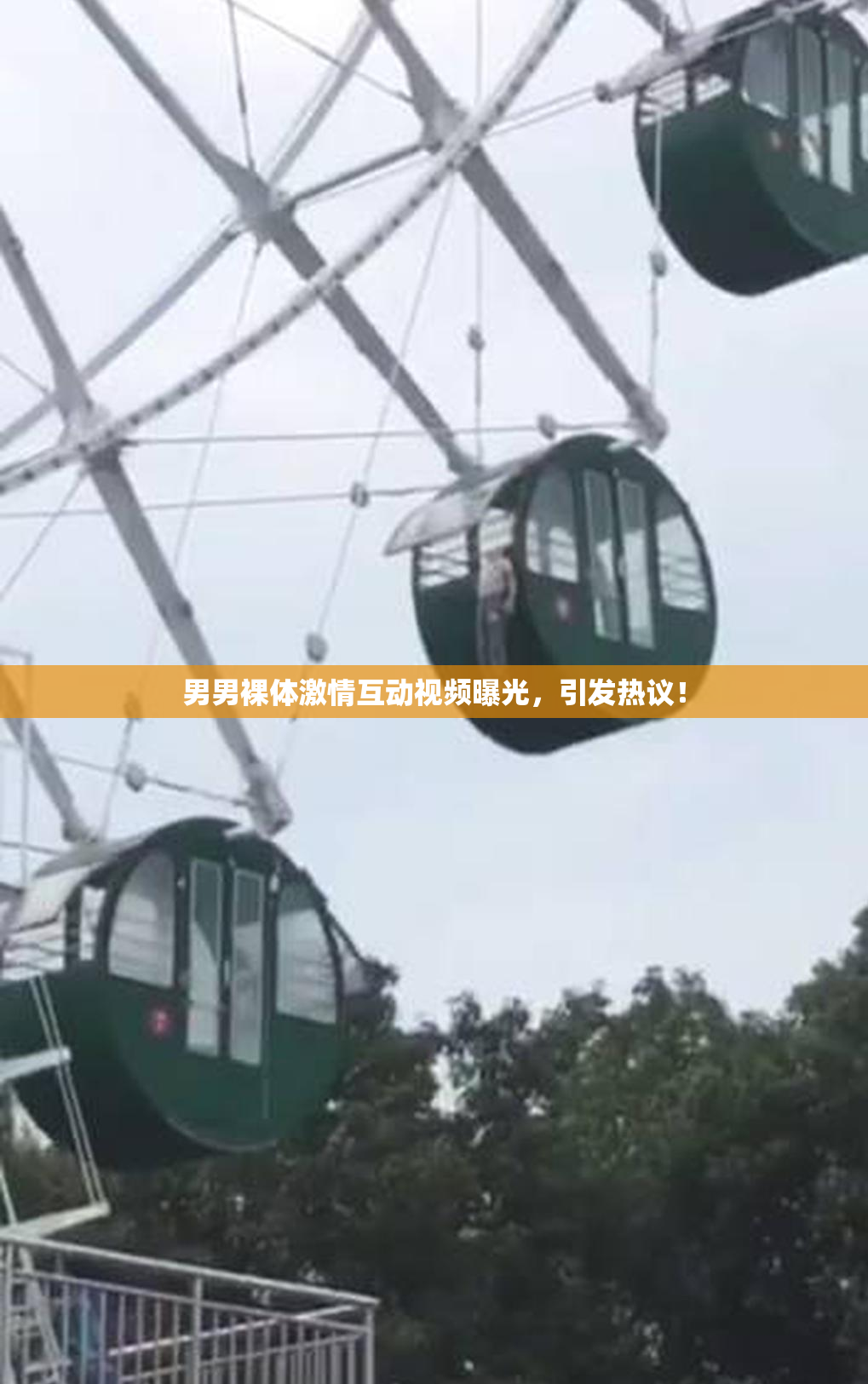 男男裸体激情互动视频曝光，引发热议！