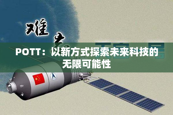 POTT：以新方式探索未来科技的无限可能性