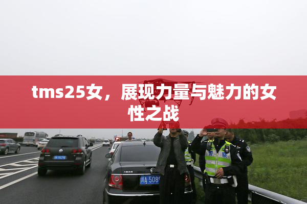 tms25女，展现力量与魅力的女性之战