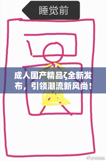 成人国产精品ζ全新发布，引领潮流新风尚！