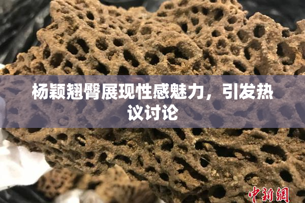 杨颖翘臀展现性感魅力，引发热议讨论