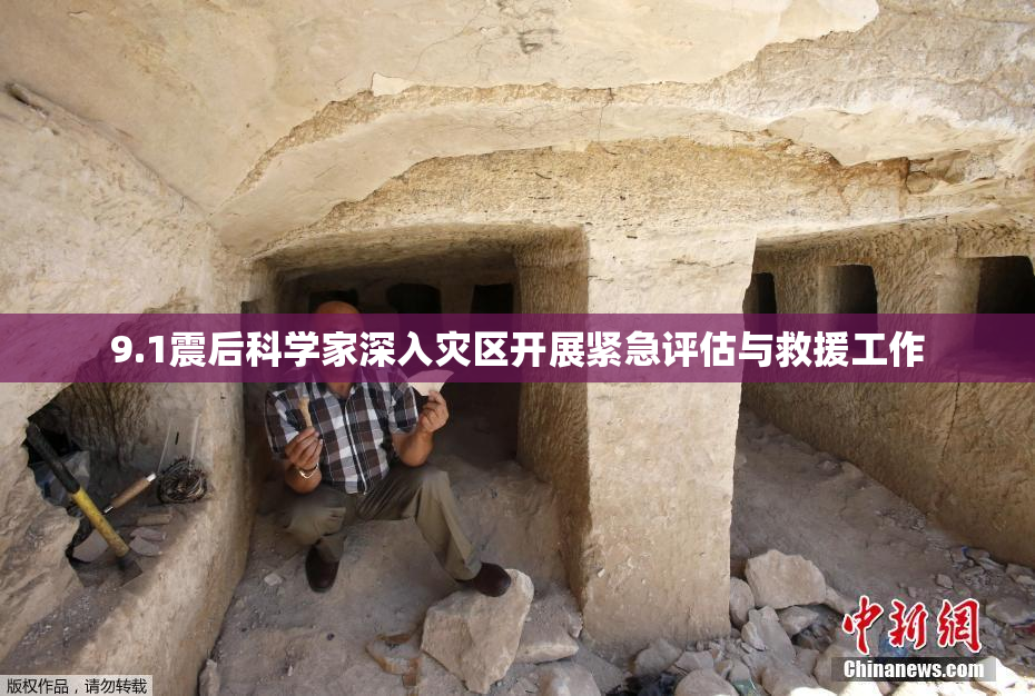 9.1震后科学家深入灾区开展紧急评估与救援工作