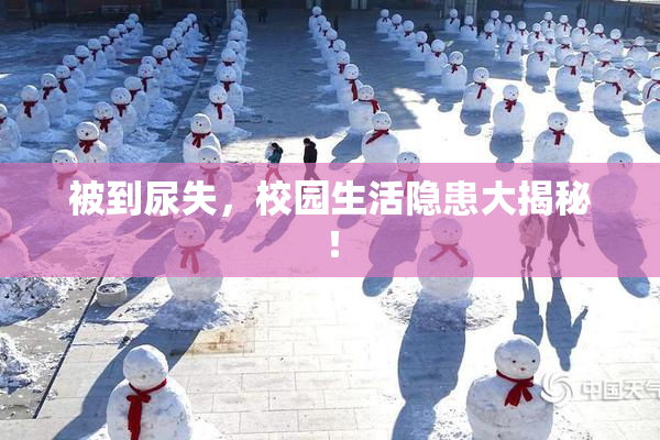 被到尿失，校园生活隐患大揭秘！