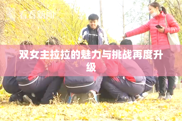 双女主拉拉的魅力与挑战再度升级