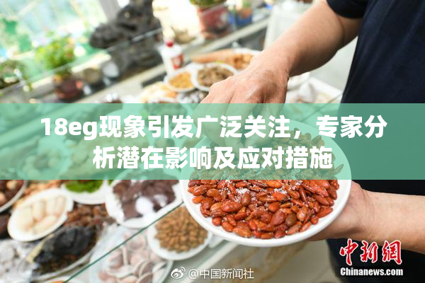 18eg现象引发广泛关注，专家分析潜在影响及应对措施