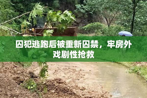囚犯逃跑后被重新囚禁，牢房外戏剧性抢救