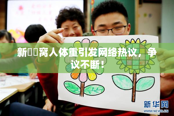 新妺妺窝人体重引发网络热议，争议不断！