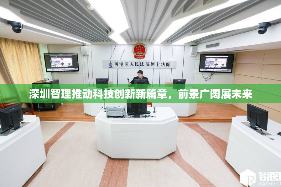 深圳智理推动科技创新新篇章，前景广阔展未来
