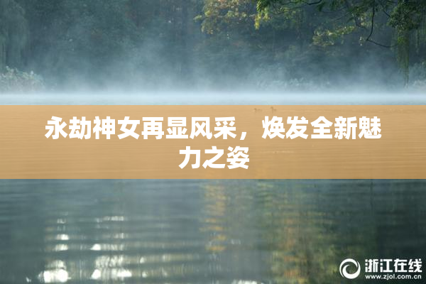 永劫神女再显风采，焕发全新魅力之姿