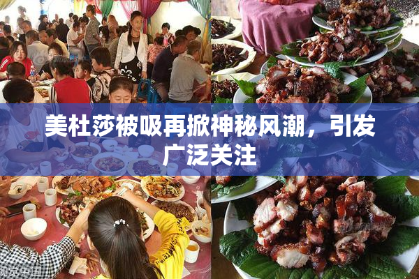 美杜莎被吸再掀神秘风潮，引发广泛关注