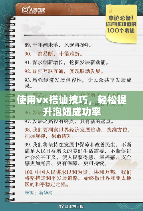 使用vx搭讪技巧，轻松提升泡妞成功率