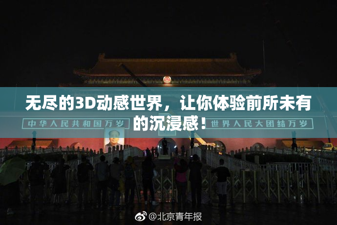 无尽的3D动感世界，让你体验前所未有的沉浸感！