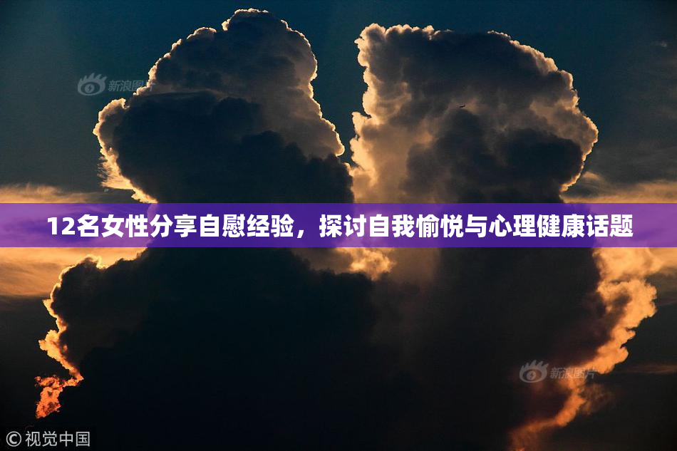 12名女性分享自慰经验，探讨自我愉悦与心理健康话题