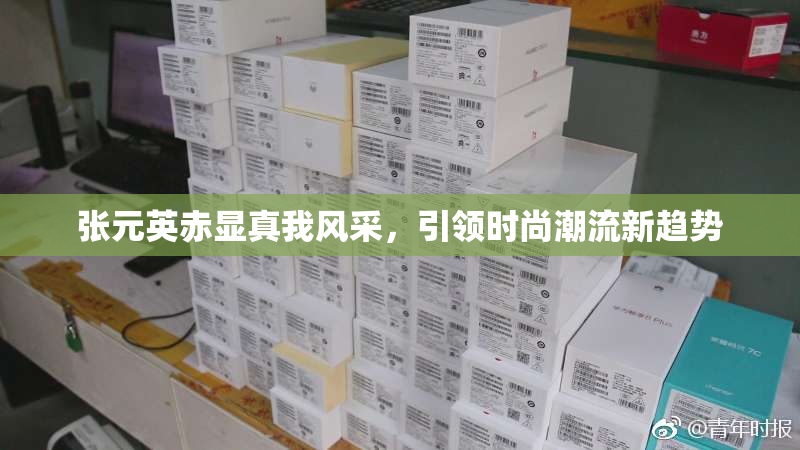 张元英赤显真我风采，引领时尚潮流新趋势