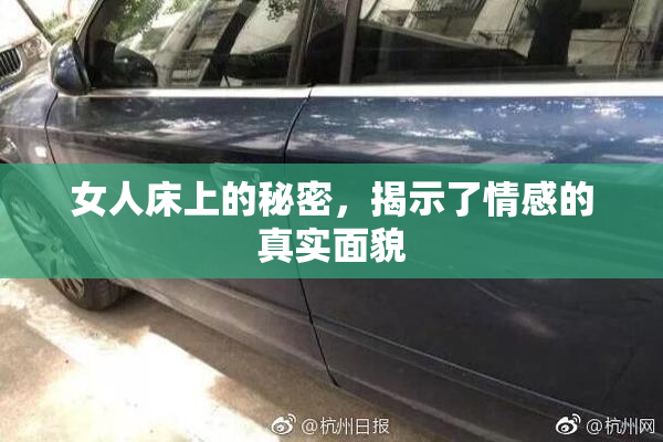 女人床上的秘密，揭示了情感的真实面貌