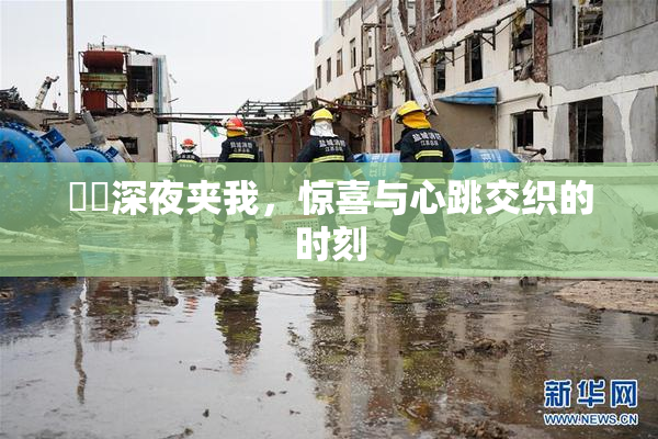 妺妺深夜夹我，惊喜与心跳交织的时刻