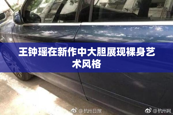 王钟瑶在新作中大胆展现裸身艺术风格