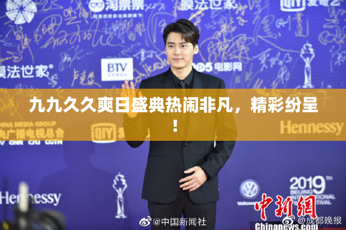 九九久久爽日盛典热闹非凡，精彩纷呈！