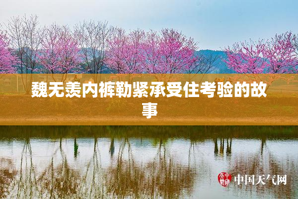 魏无羡内裤勒紧承受住考验的故事