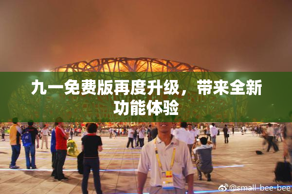 九一免费版再度升级，带来全新功能体验