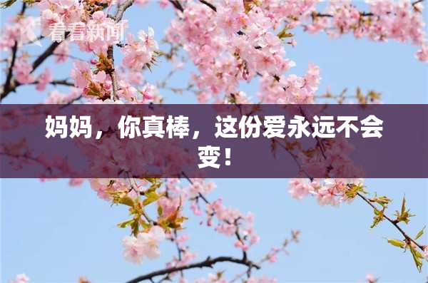 妈妈，你真棒，这份爱永远不会变！