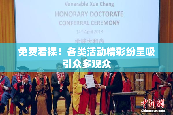 免费看裸！各类活动精彩纷呈吸引众多观众