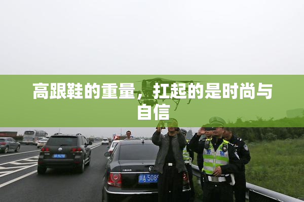 高跟鞋的重量，扛起的是时尚与自信