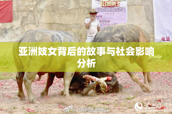 亚洲妓女背后的故事与社会影响分析