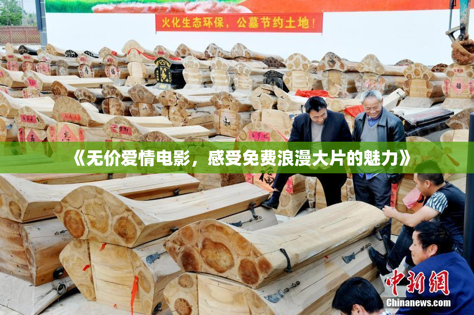 《无价爱情电影，感受免费浪漫大片的魅力》