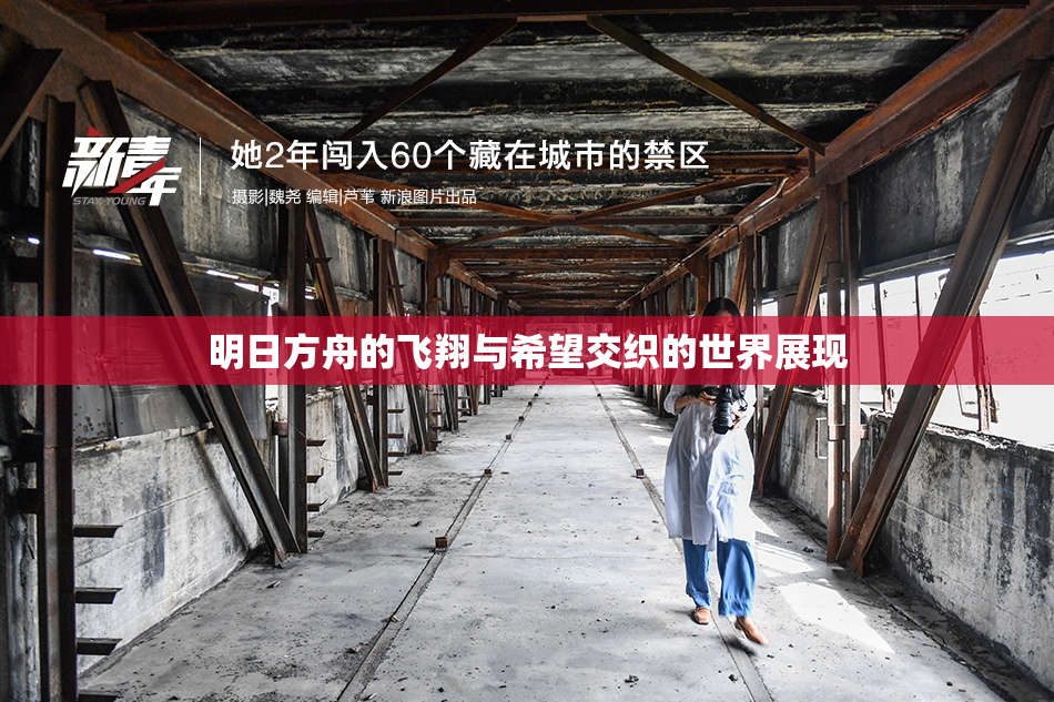 明日方舟的飞翔与希望交织的世界展现