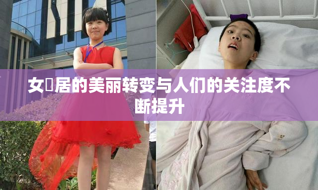 女阾居的美丽转变与人们的关注度不断提升