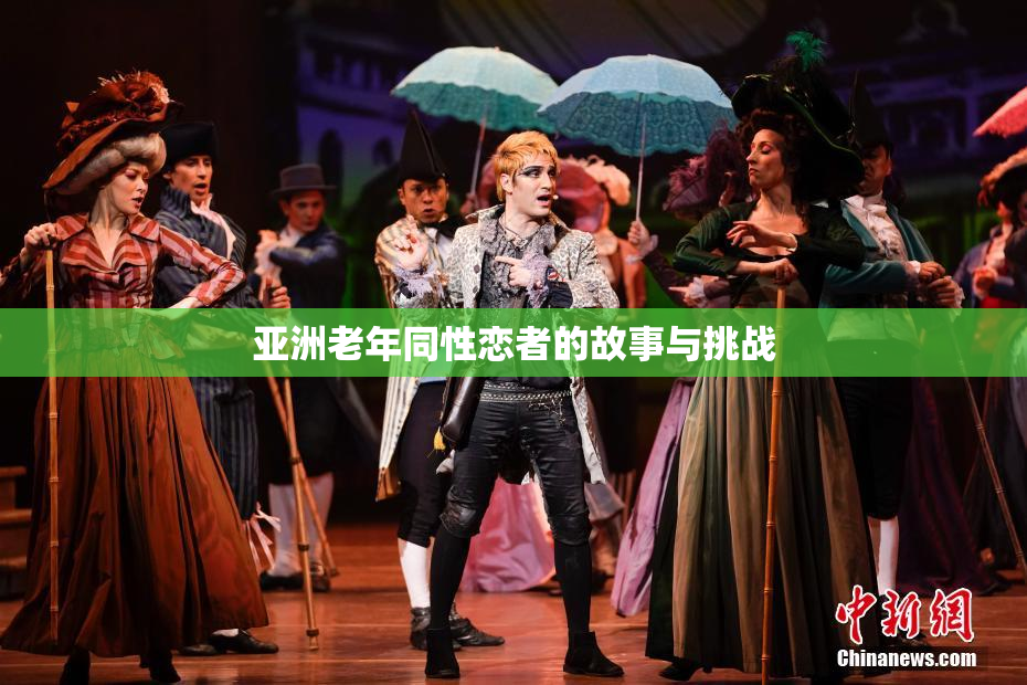 亚洲老年同性恋者的故事与挑战