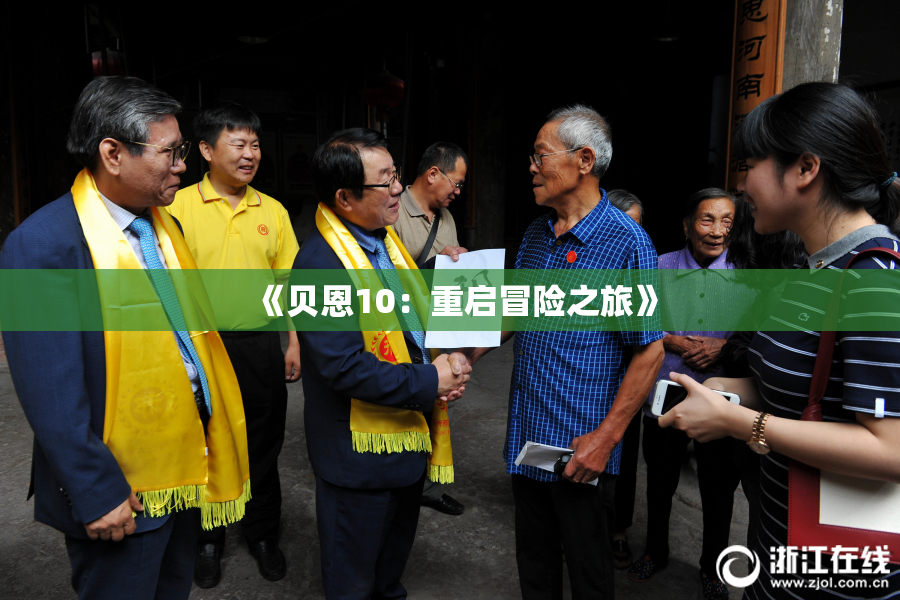 《贝恩10：重启冒险之旅》