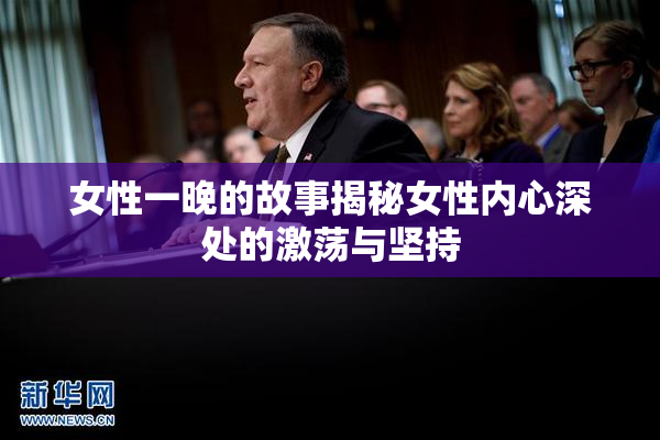 女性一晚的故事揭秘女性内心深处的激荡与坚持