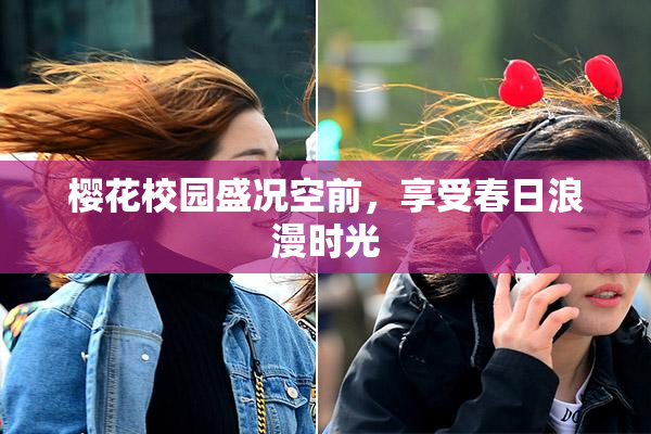樱花校园盛况空前，享受春日浪漫时光