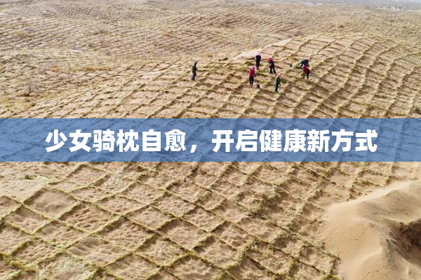 少女骑枕自愈，开启健康新方式