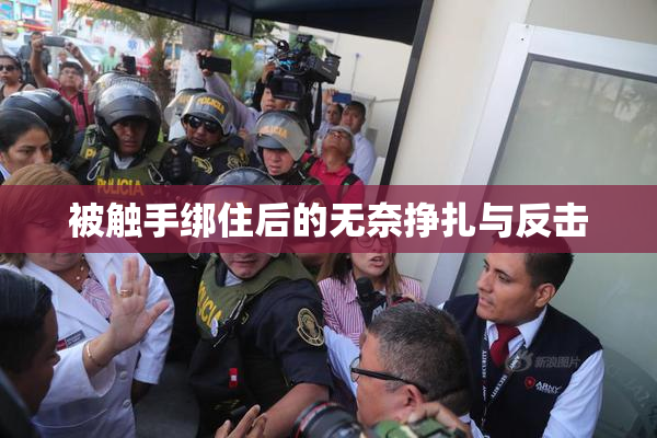 被触手绑住后的无奈挣扎与反击