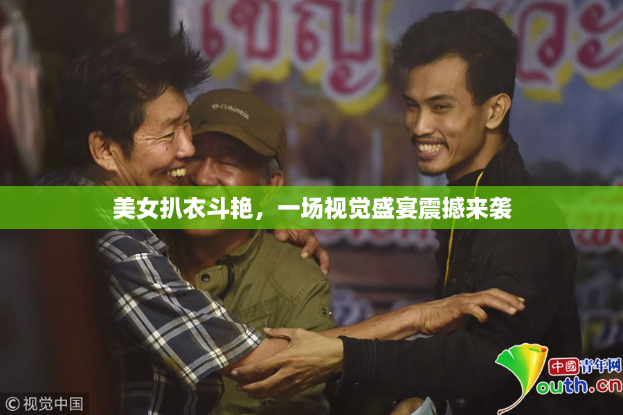 美女扒衣斗艳，一场视觉盛宴震撼来袭