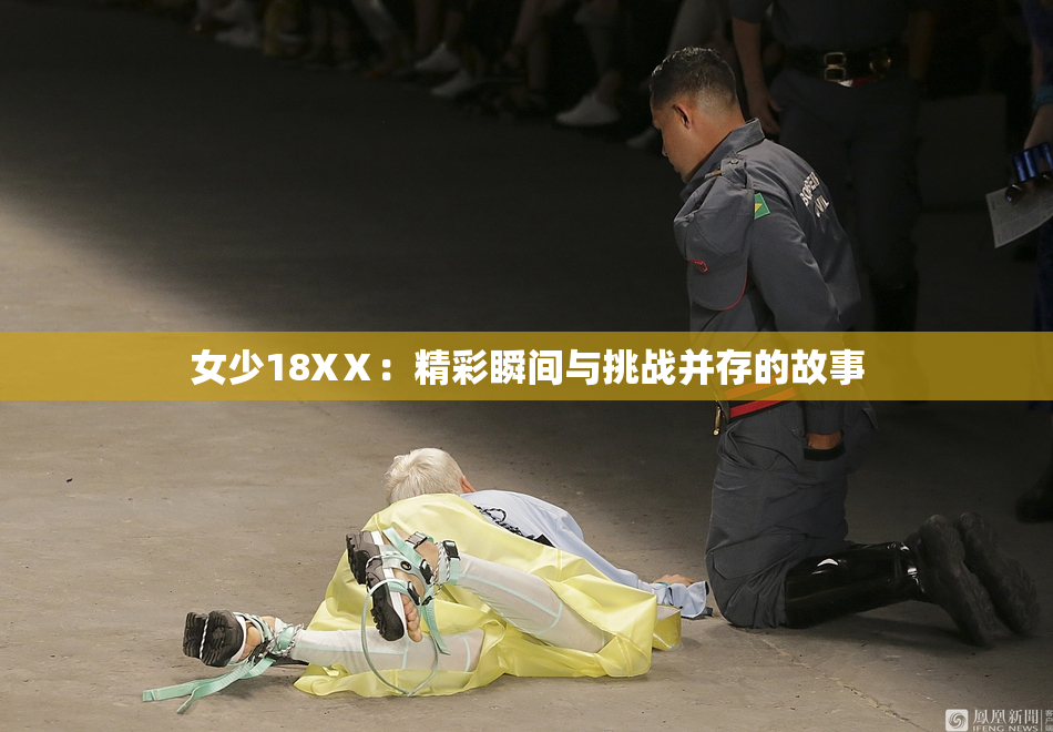 女少18XⅩ：精彩瞬间与挑战并存的故事