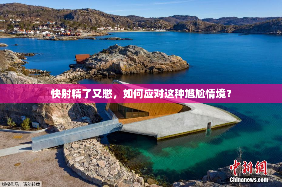 快射精了又憋，如何应对这种尴尬情境？