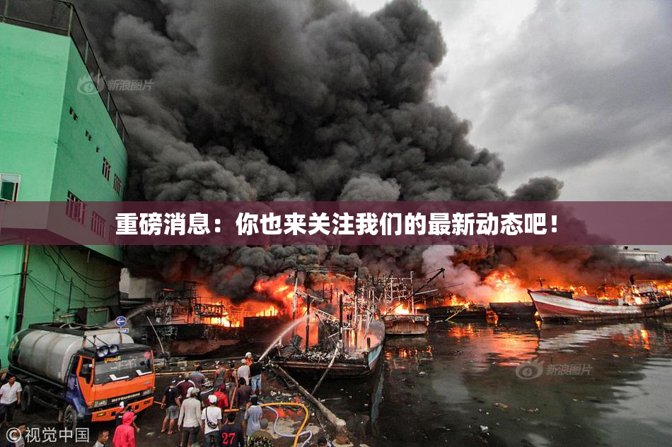 重磅消息：你也来关注我们的最新动态吧！