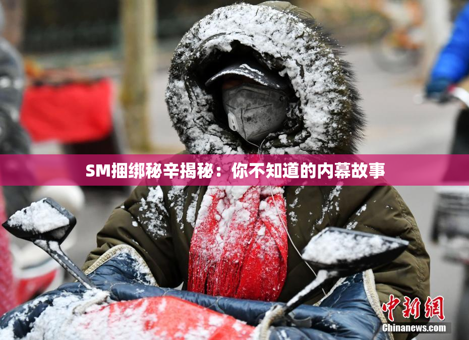 SM捆绑秘辛揭秘：你不知道的内幕故事