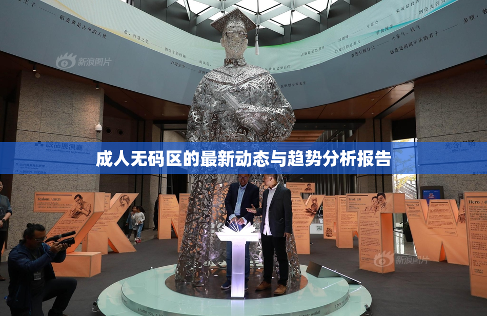 成人无码区的最新动态与趋势分析报告