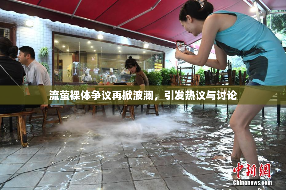 流萤裸体争议再掀波澜，引发热议与讨论