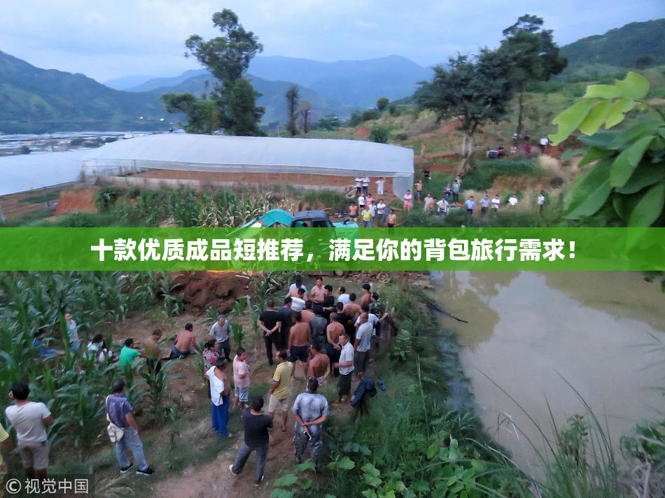 十款优质成品短推荐，满足你的背包旅行需求！