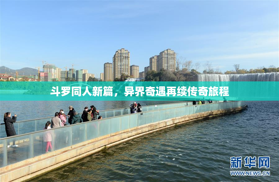 斗罗同人新篇，异界奇遇再续传奇旅程