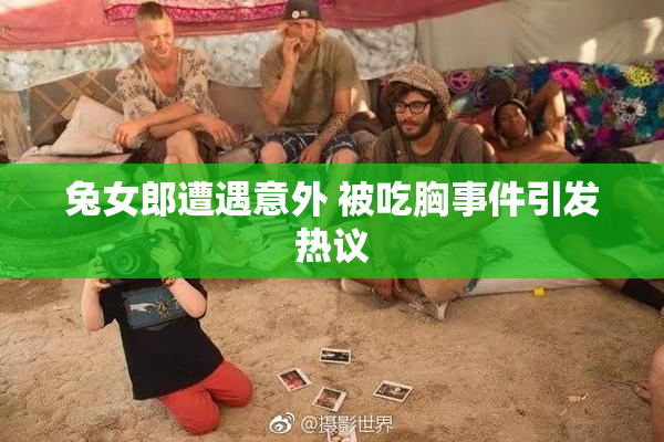 兔女郎遭遇意外 被吃胸事件引发热议