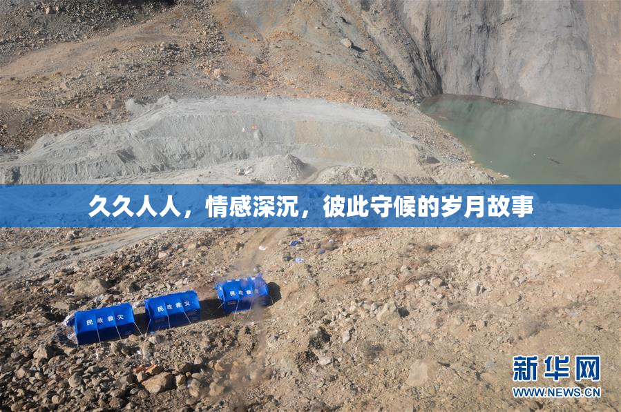 久久人人，情感深沉，彼此守候的岁月故事