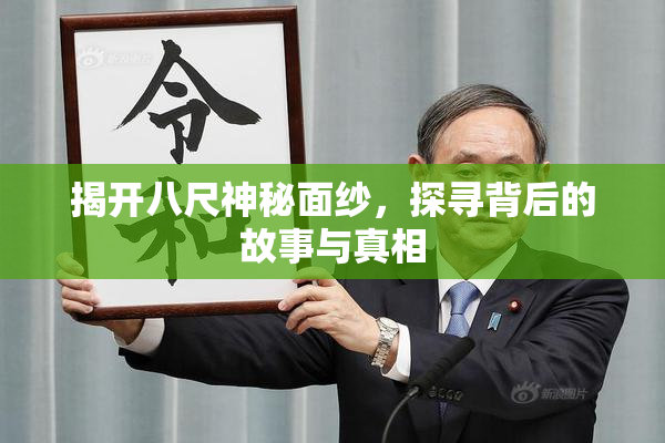 揭开八尺神秘面纱，探寻背后的故事与真相
