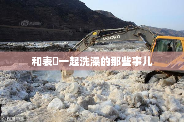 和表妺一起洗澡的那些事儿